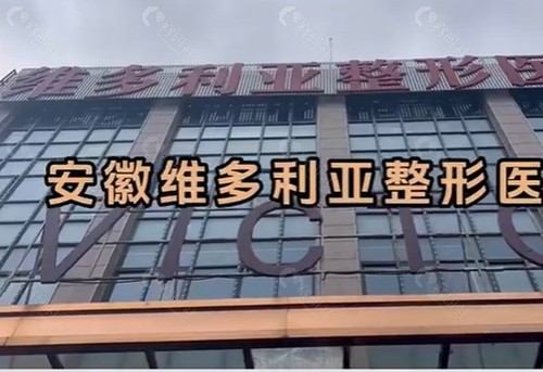 安徽维多利亚整形医院注射抗衰好吗