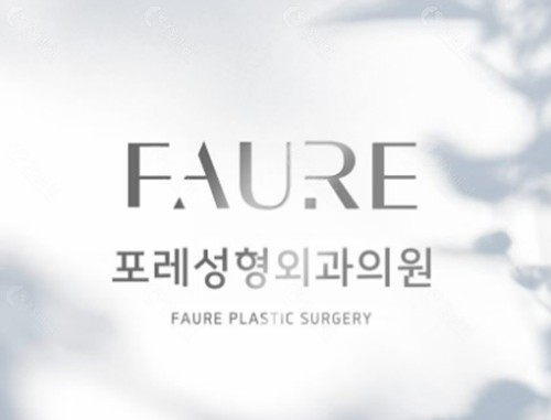 韩国FAURE整形外科腰腹吸脂好吗