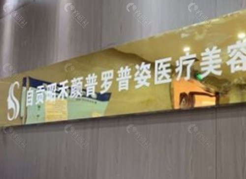 自贡昭禾颜普罗普姿医疗美容割双眼皮好吗 自贡昭禾颜普罗普姿医疗美容割双眼皮好吗