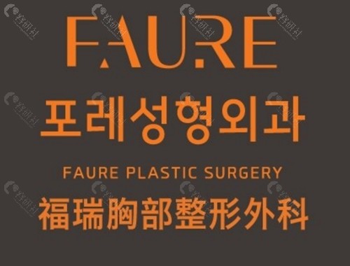 韩国Faure整形外科口碑好吗 韩国Faure整形外科口碑好吗