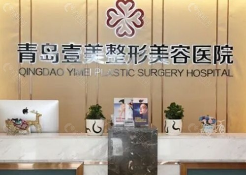 青岛壹美天成医疗美容医院拉皮手术好吗 青岛壹美天成医疗美容医院拉皮手术好吗