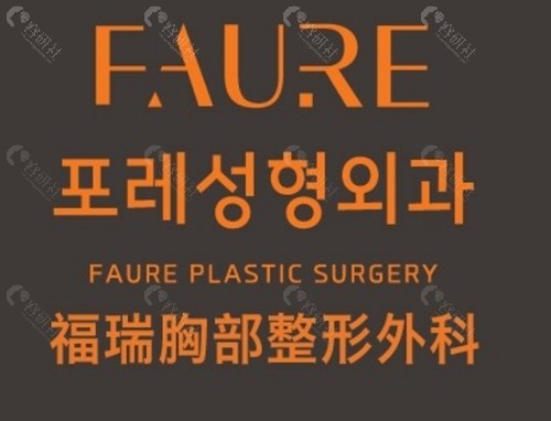 韩国faure整形外科假体隆胸好吗