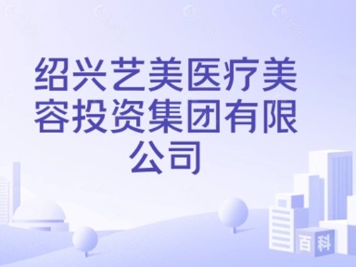 绍兴艺美紫荆美容吸脂好吗