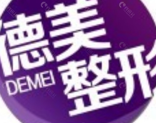 常德德美医疗美容隆胸好吗