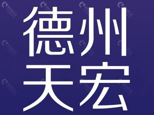 德州天宏吸脂技术好吗