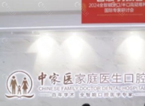 中家医家庭医生口腔医院免费种牙是真的吗?真相深度解析 中家医家庭医生口腔医院免费种牙是真的吗?真相深度解析