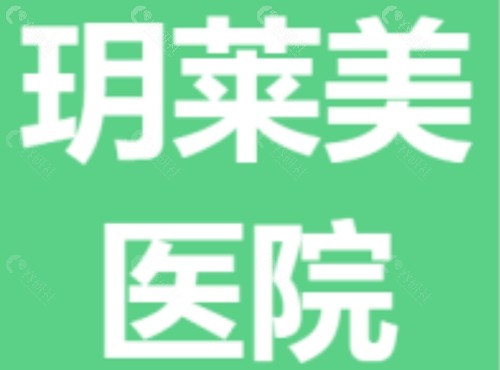 承德玥莱美注射玻尿酸好吗 承德玥莱美注射玻尿酸好吗