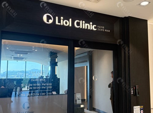 韩国Liol 皮肤科法令纹改善好吗