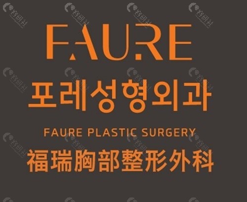 韩国Faure整形医院手臂吸脂好吗 韩国Faure整形医院手臂吸脂好吗