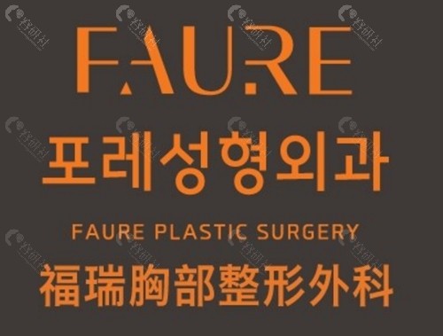 韩国FAURE整形医院隆胸好吗 韩国FAURE整形医院隆胸好吗