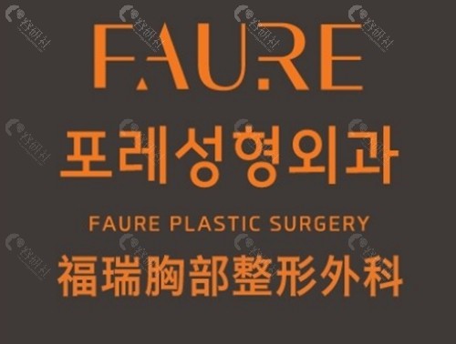 韩国 FAURE福瑞整形医院胸部异物取出好吗