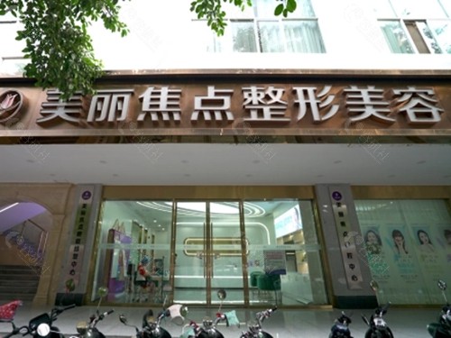 南宁美丽焦点做私密手术好吗 南宁美丽焦点做私密手术好吗