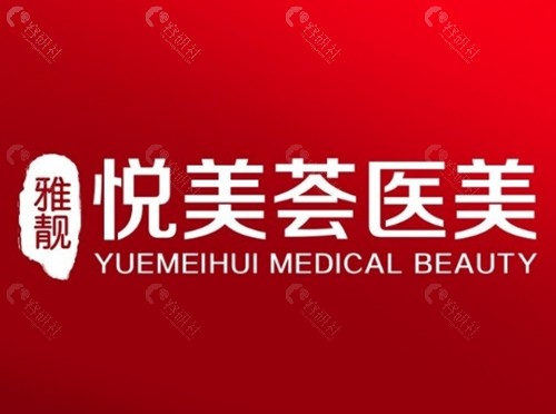 汕头雅靓悦美荟医疗美容吸脂好吗