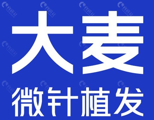 大连大麦微针植发 大连大麦微针植发