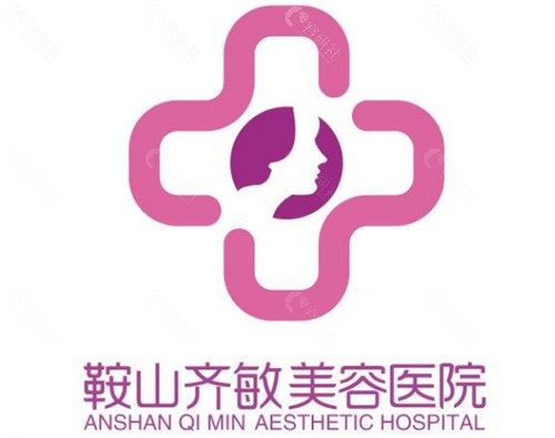 鞍山齐敏医疗美容注射美容好吗