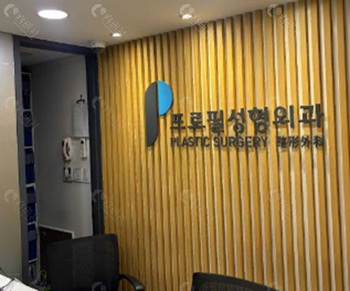 韩国普罗菲耳（Profile）整形医院好吗