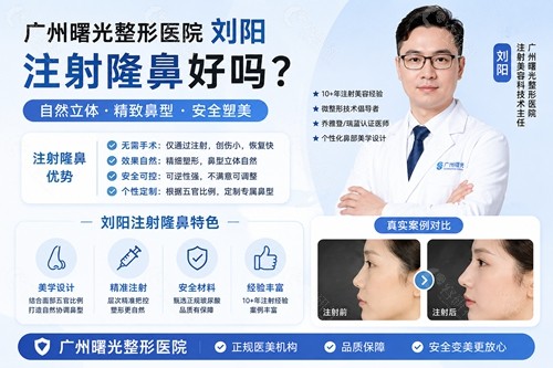 广州曙光浏阳注射隆鼻好吗
