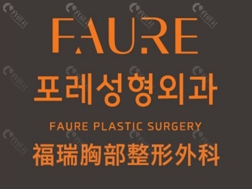 韩国Faure 整形医院隆胸好吗