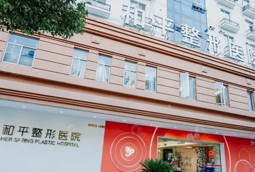 温州和平整形医院私密手术好吗