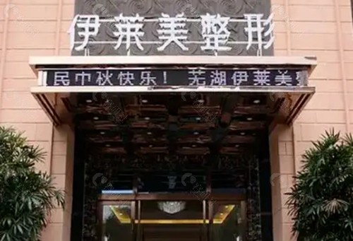 芜湖伊莱美注射玻尿酸好吗
