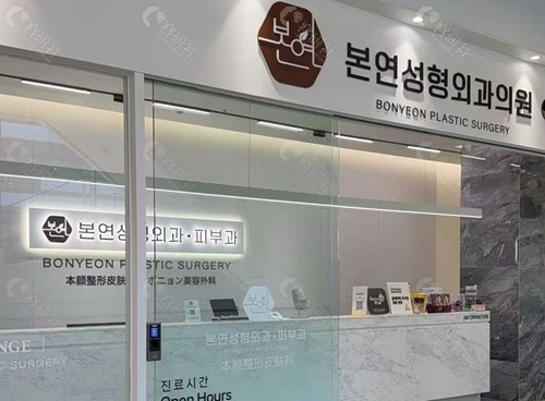 韩国本颜皮肤科焕肤好吗