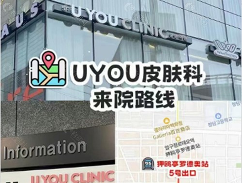 韩国Uyour皮肤科焕肤好吗