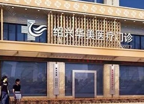 绍兴去眼袋好的医院盘点，华美、金柯桥激光手术祛眼袋好评多