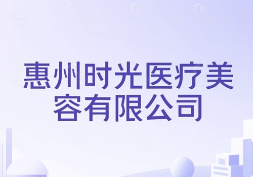 惠州时光面部抗衰好吗 惠州时光面部抗衰好吗