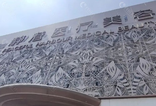沧州静港医疗美容注射玻尿酸好吗