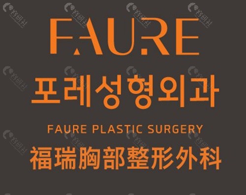 韩国Faure整形外科隆胸的核心技术特色