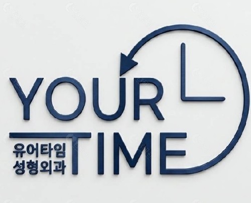 韩国 Yourtime 整形外科去眼袋好吗 韩国 Yourtime 整形外科去眼袋好吗