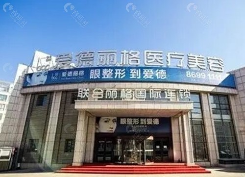 大连爱德丽格医疗美容去眼袋好吗 大连爱德丽格医疗美容去眼袋好吗