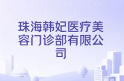 珠海韩妃去眼袋好吗
