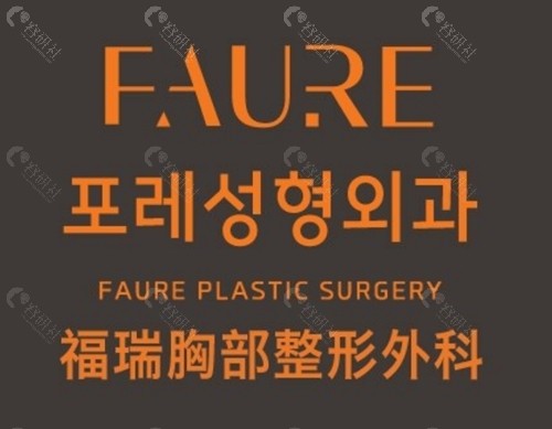 韩国faure隆胸好吗 韩国faure隆胸好吗