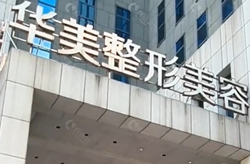 南宁华美隆胸好吗 南宁华美隆胸好吗