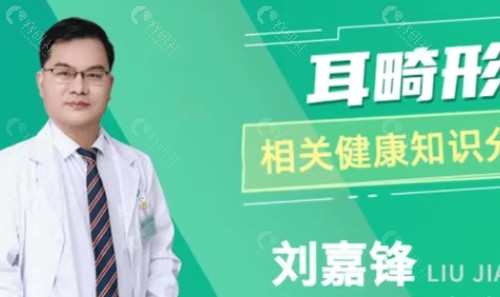 刘嘉锋医生做耳朵舒展好吗 刘嘉锋医生做耳朵舒展好吗