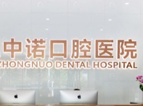 北京、天津、西安中诺全口种牙特色与费用参考 北京、天津、西安中诺全口种牙特色与费用参考