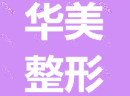 株洲华美注射玻尿酸好吗