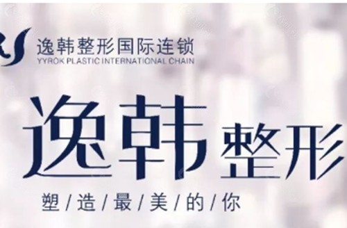 张家界逸韩医疗美容割双眼皮好吗