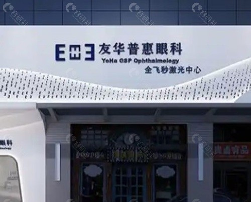  友华普惠眼科：垂直深耕近视矫正，主打定制化与性价比