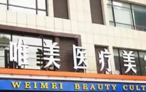 衡水唯美整形做玻尿酸隆鼻好吗 衡水唯美整形做玻尿酸隆鼻好吗