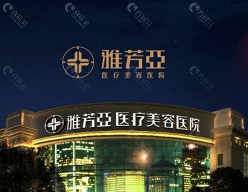 石家庄雅芳亚医疗美容医院:老牌稳健与精准操作 石家庄雅芳亚医疗美容医院:老牌稳健与精准操作