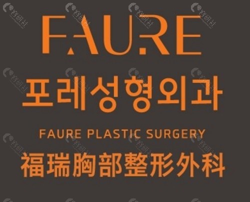韩国faure福瑞做副乳吸脂好吗 韩国faure福瑞做副乳吸脂好吗