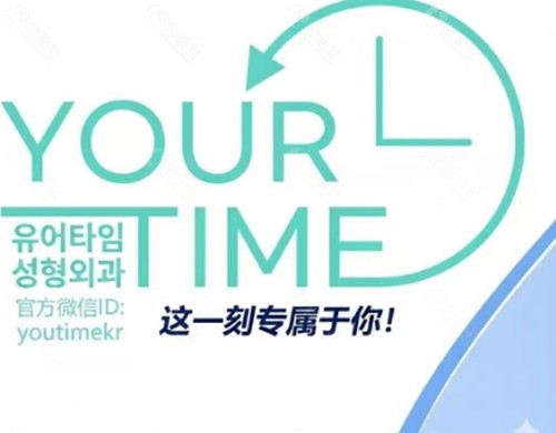 韩国Yourtime做额头整形好吗 韩国Yourtime做额头整形好吗