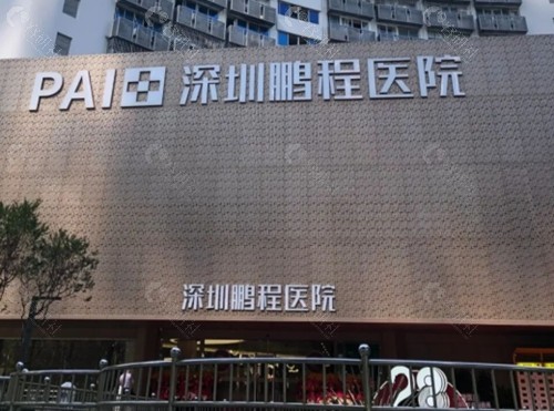深圳斑秃治疗口碑好的正规毛发医院介绍，鹏程、八大处等名院植发养发性价比高