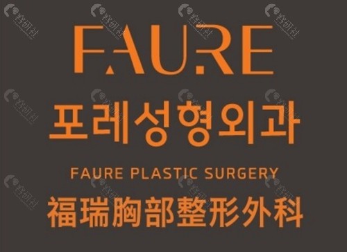 韩国faure假体隆胸好吗 韩国faure假体隆胸好吗