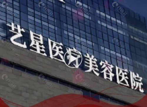 台州艺星做私密手术好吗 台州艺星做私密手术好吗