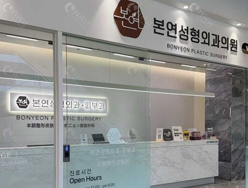 韩国本颜皮肤科做Onda微波溶脂好吗
