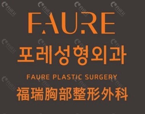 韩国faure隆胸好吗 韩国faure隆胸好吗