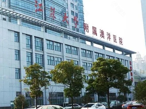 张家港澳洋医疗美容玻尿酸注射好吗